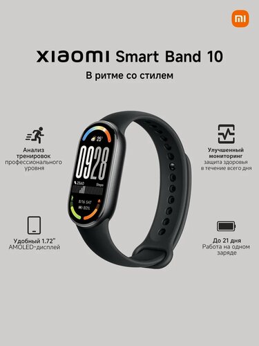 Изображение товара Фитнес-браслет Xiaomi Smart Band 10, экран AMOLED, чёрный, влагозащита
