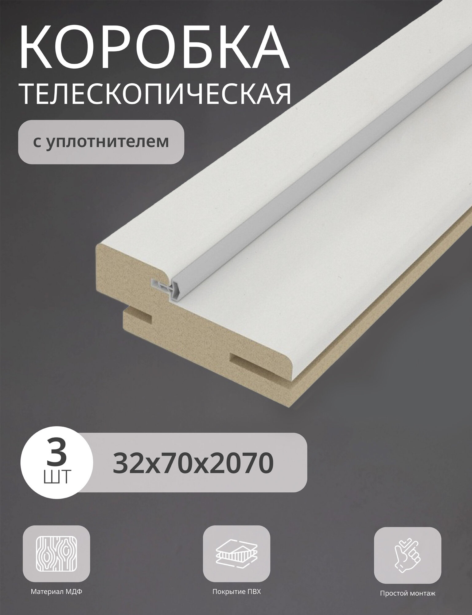 Дверная коробка телескопическая Леском 70*32*2070 четв. 42 мм (3 шт) с уп цвет белый