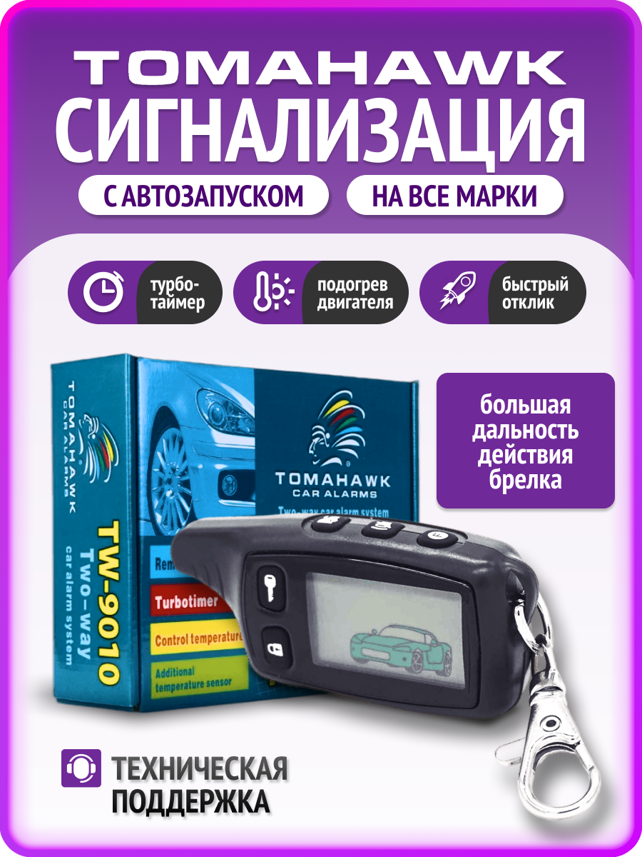 Сигнализация с автозапуском для автомобиля автосигнализация