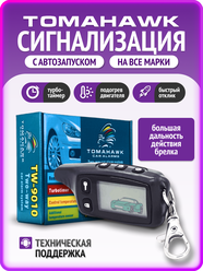 Сигнализация с автозапуском для автомобиля, автосигнализация