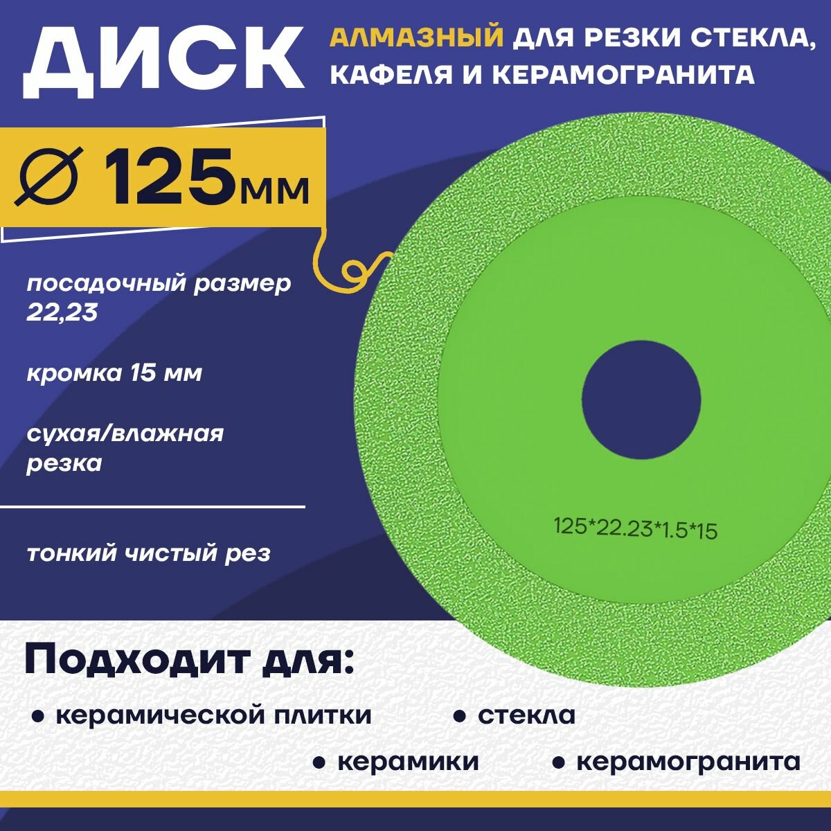 Диск отрезной 125 x 1 x 2223 для резки стекла керамической плитки керамогранита.