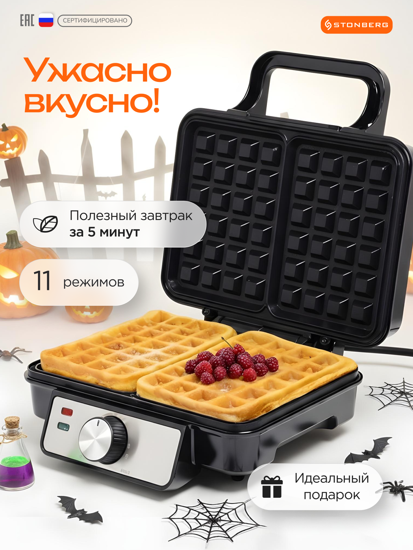 Вафельница Stonberg "W-102SL", для венских/бельгийских вафель, 11 режимов, антипригарное покрытие