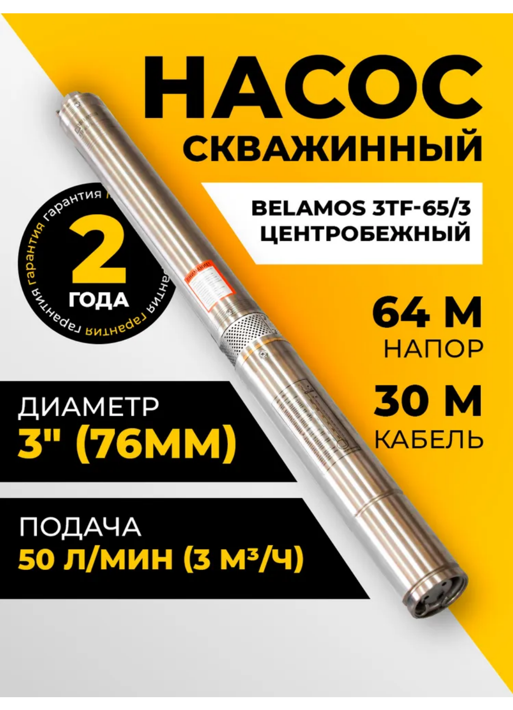 Скважинный центробежный насос Belamos (Беламос) 3TF-65/3 50 л/мин напор 64 м кабель 30 м