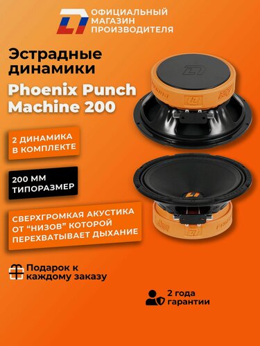 Изображение товара Динамики автомобильные 20см DL Audio Phoenix Punch Machine 200, 400Вт