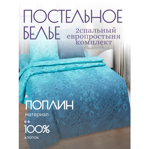 фото Постельное белье, поплин, притяжение, 2 спальный+евро, синий yason-tex