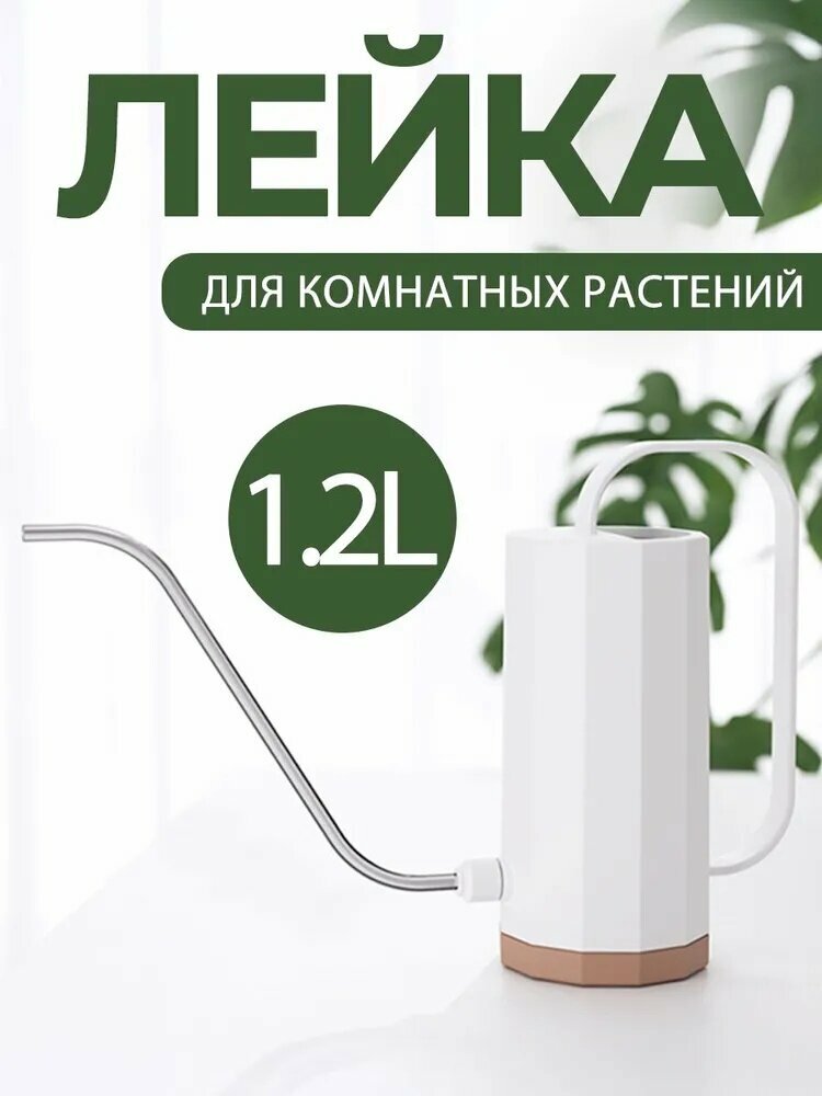 Лейка для цветов и растений комнатных насадка распылитель в комплекте 1.2 л
