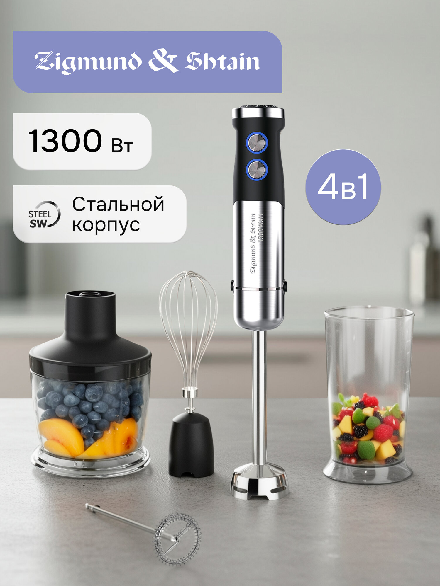 Блендер погружной Zigmund & Shtain BH-346 M, 1300 Вт, черный/стальной