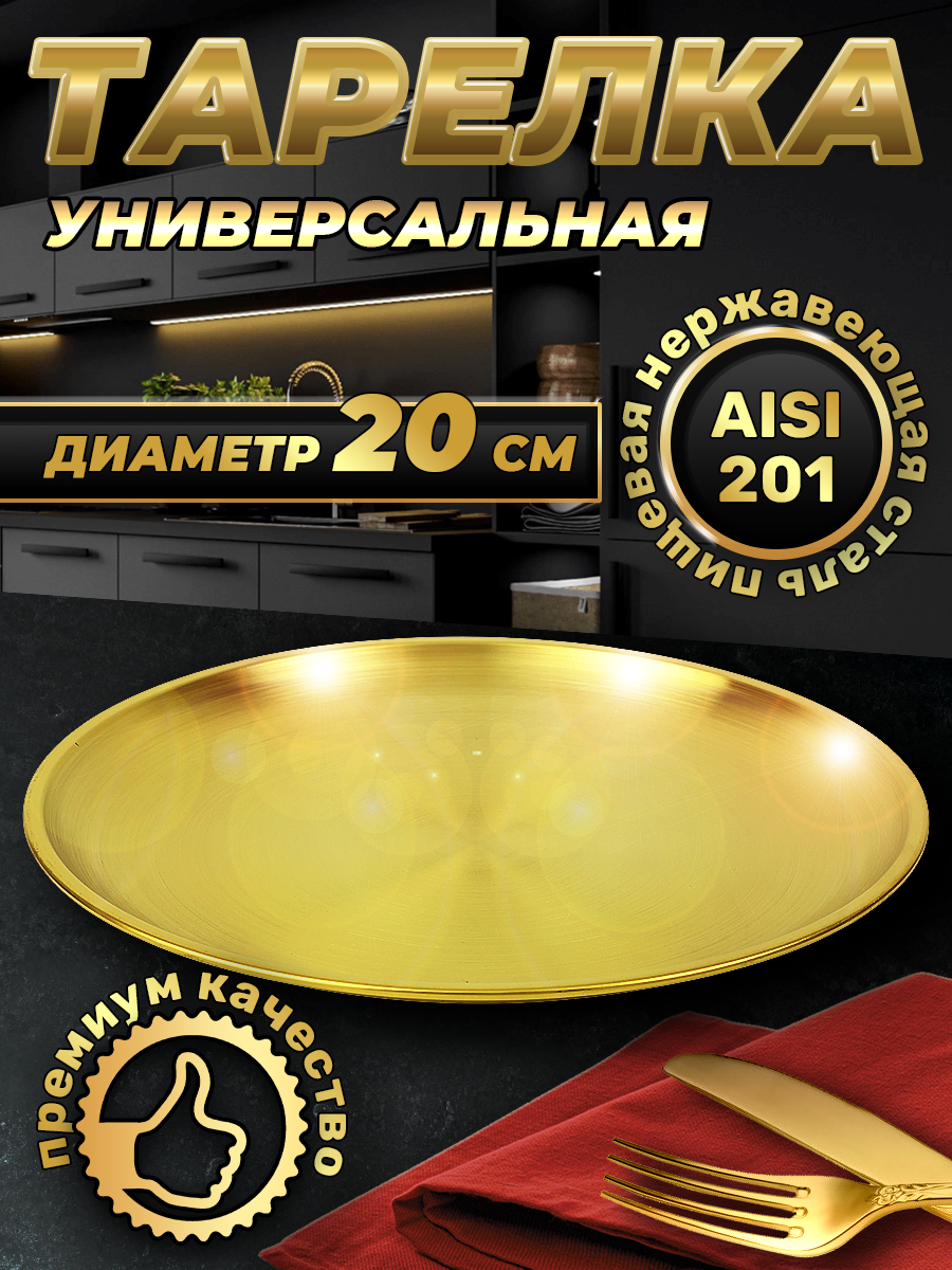 Тарелка из нержавеющей стали золотистая, 20см (FB20-1G, LONGFA)