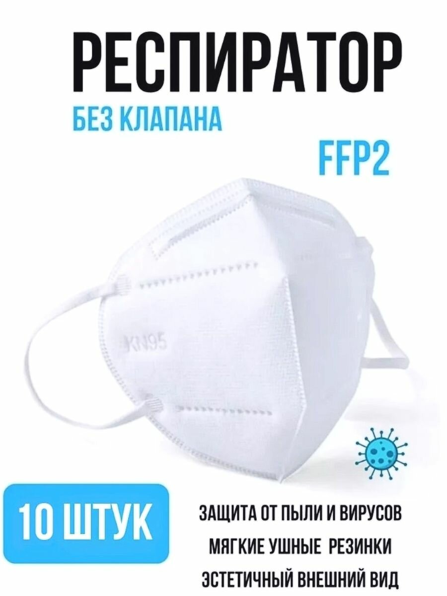 Маска-респиратор многоразовая KN95 FFP2 - 10 штук