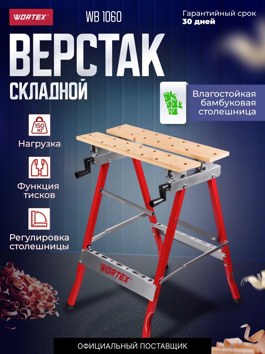 Верстак столярный складной WORTEX WB 1060; 605x640x800 мм регулировка столешницы нагрузка до 150 кг (1334743)