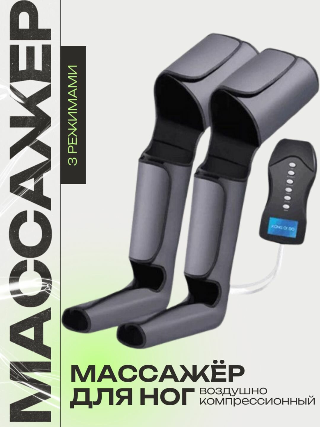 Массажёр для ног воздушно-компрессионный с 3 режимами и инфракрасным подогревом, с пультом