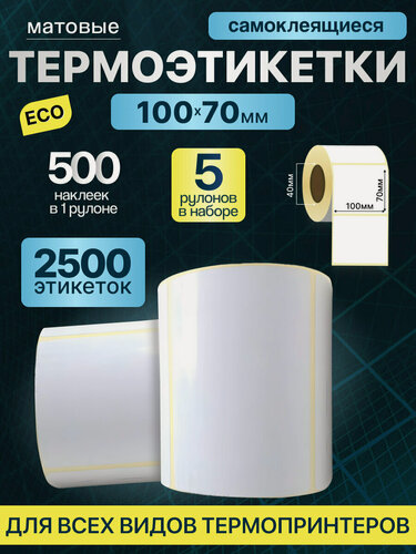 Изображение товара Термоэтикетки 100х70 мм 500шт ЭКО / 5 рулонов /термотрансферные самоклеящиеся этикетки