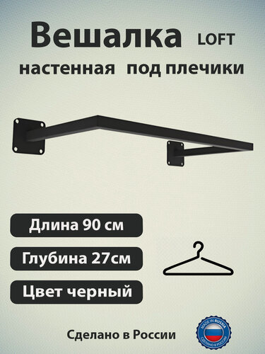 Изображение товара Вешалка настенная для одежды. Рейл настенный. Цвет черный. 90(95)см.