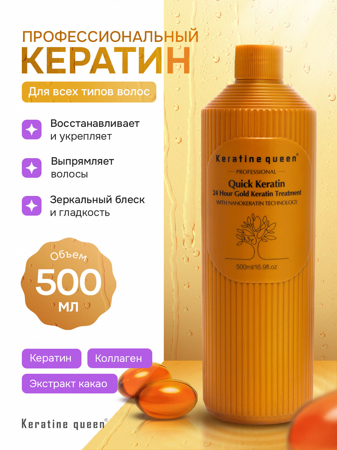Keratin Queen 24 Hour Gold — кератин для выпрямления и восстановления волос, 500 мл