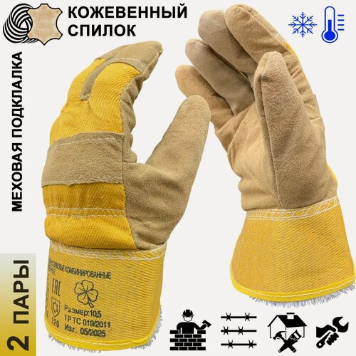 Изображение товара 2 пары. Категория В. Перчатки-краги зимние винтер-в (метель) спилковые комбинированные с искусственным мехом, р-р 10,5