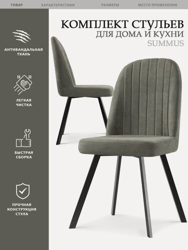 Изображение товара Комплект стульев Rizz Summus, велюр, 2 шт, антивандальное покрытие, серые