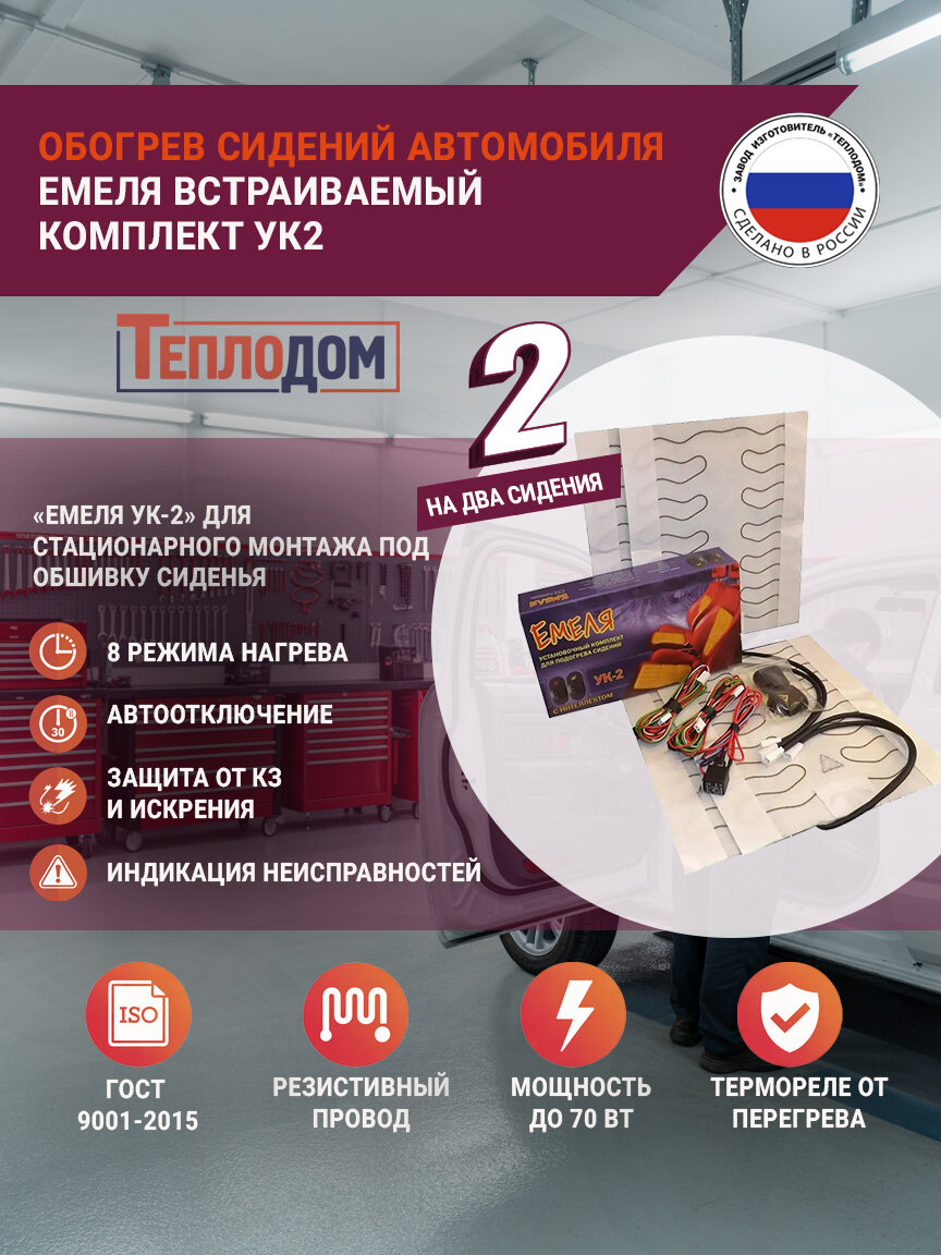 Установочный комплект для подогрева двух сидений УК2