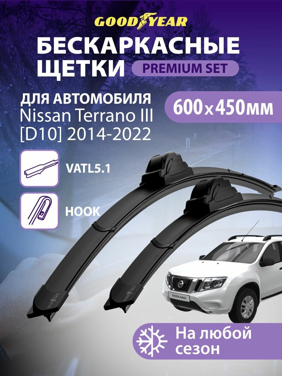 Дворники Nissan Terrano 3 D10 2014-2022 (Ниссан Террано 3), Щетки стеклоочистителя бескаркасные Goodyear 600 450