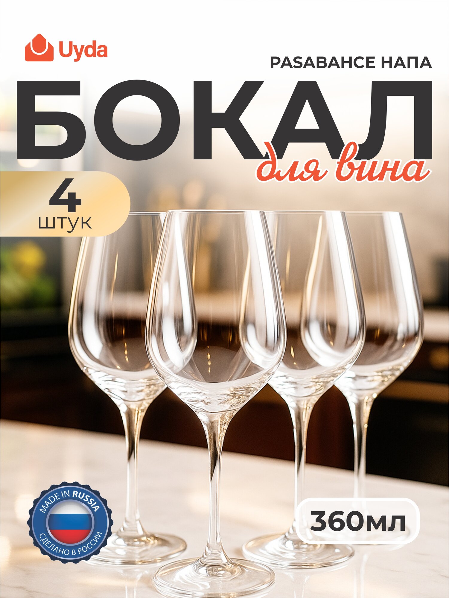 Бокал для вина PASABAHCE напа 440329 360мл 4шт 4х6 1206025