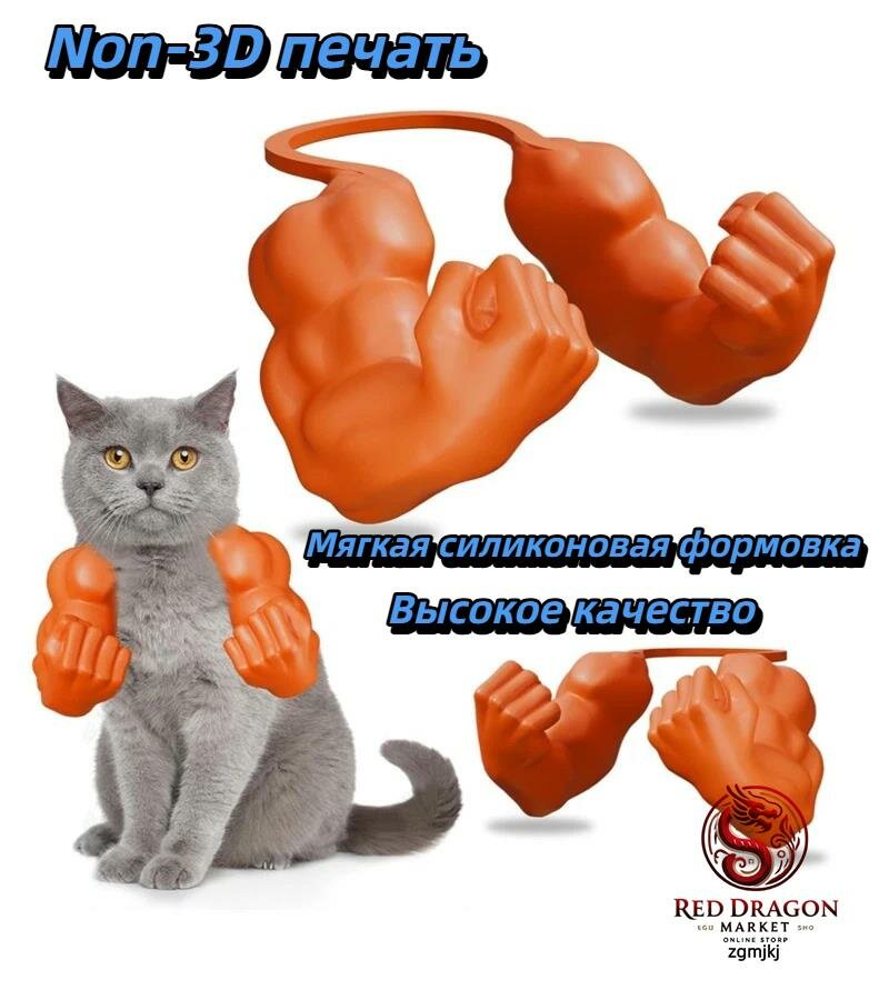 Мускулистый ошейник для кошки в виде руки, из качественного силикона （Не-3D печать）/ Реквизит для домашних животных