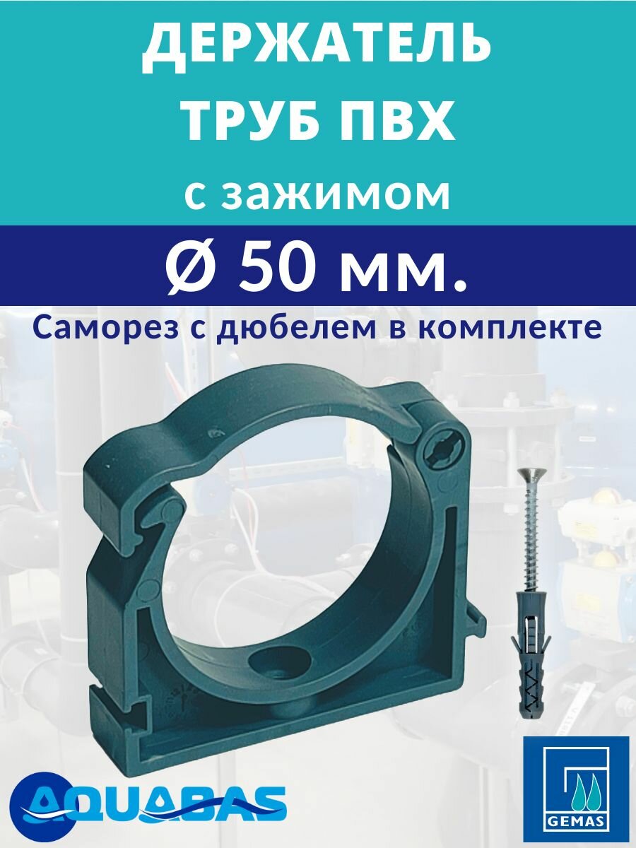 Держатель труб ПВХ D50 с зажимом Gemas крепление для труб фиксатор