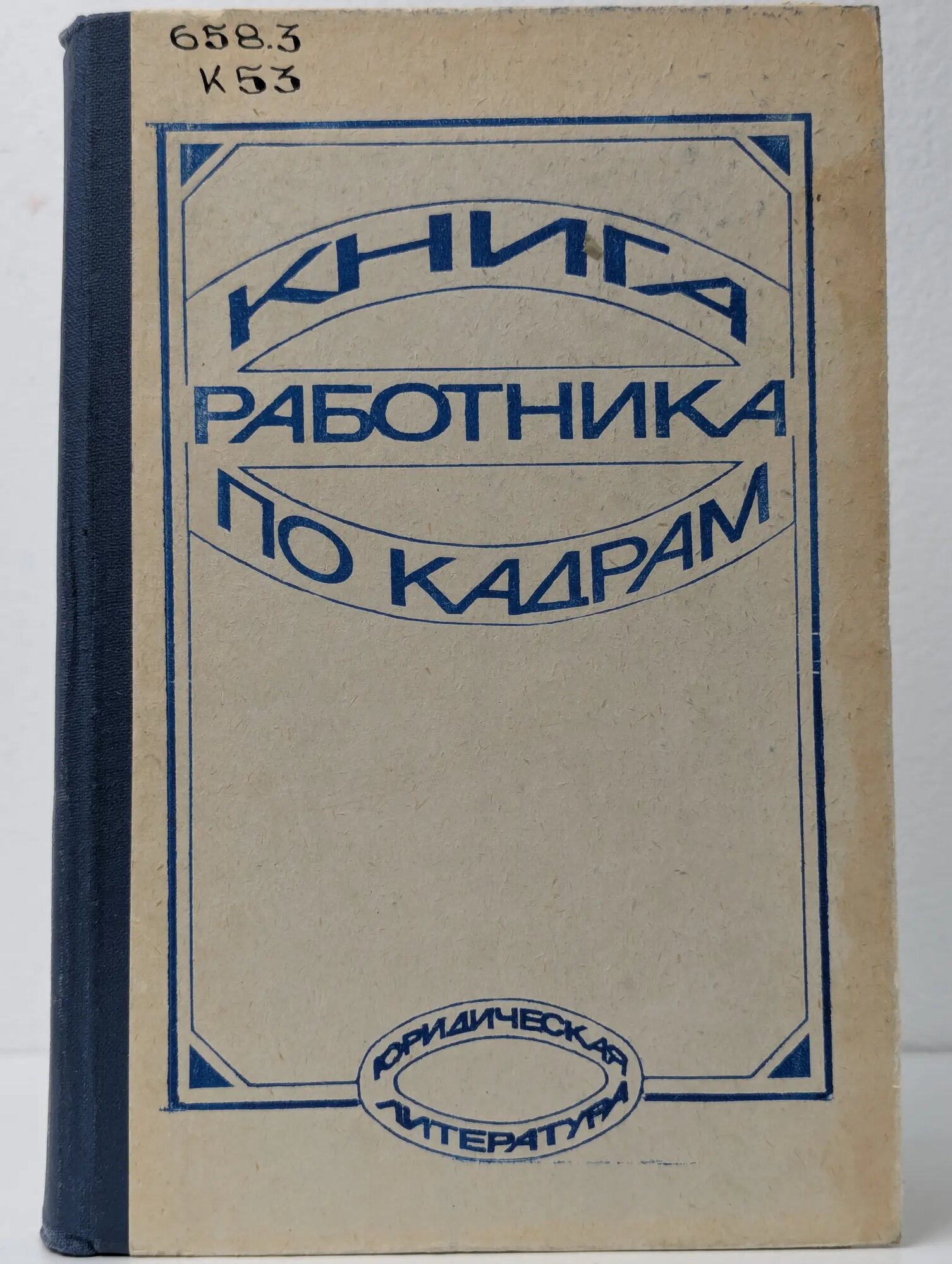 Книга работника по кадрам Сборник 1985