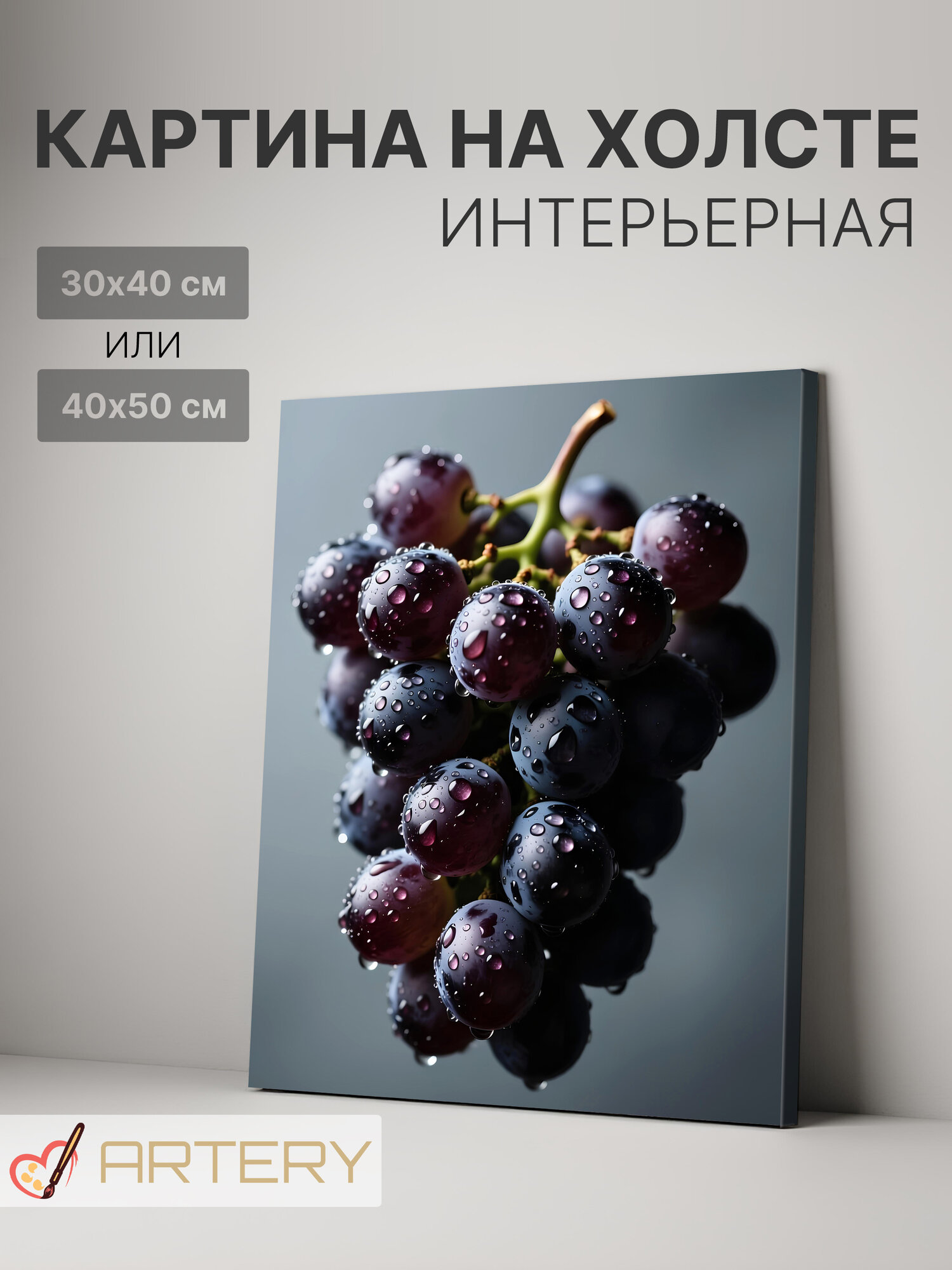 Картина интерьерная на стену ARTERY "Виноградная гроздь с каплями", печать на холсте, постер на подрамнике, 30х40 см