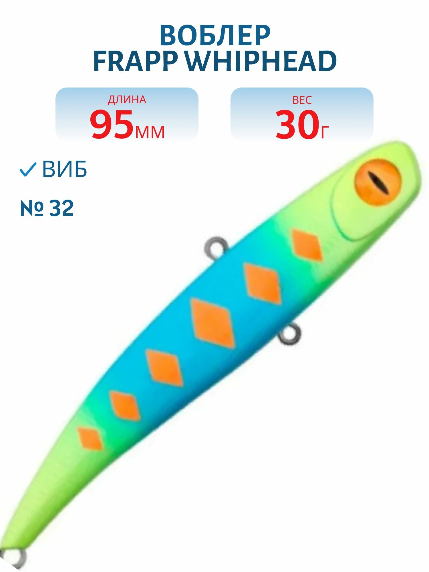 Виб (Vib) Frapp WhipHead 95, 30 гр, цвет #32