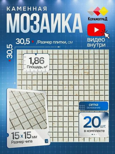 Изображение товара Плитка мозаика из натурального камня КерамограД 30,5х30,5см KG-18P/ 20 сеток