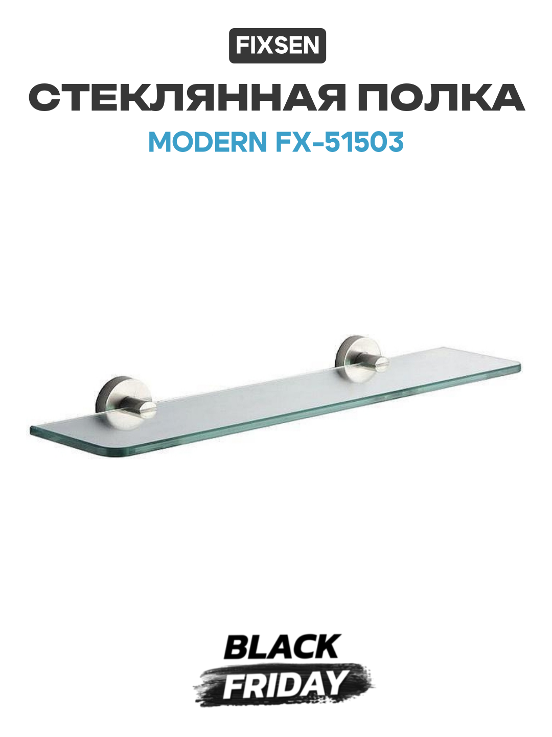 Полка стеклянная Fixsen Modern FX-51503 Сатин