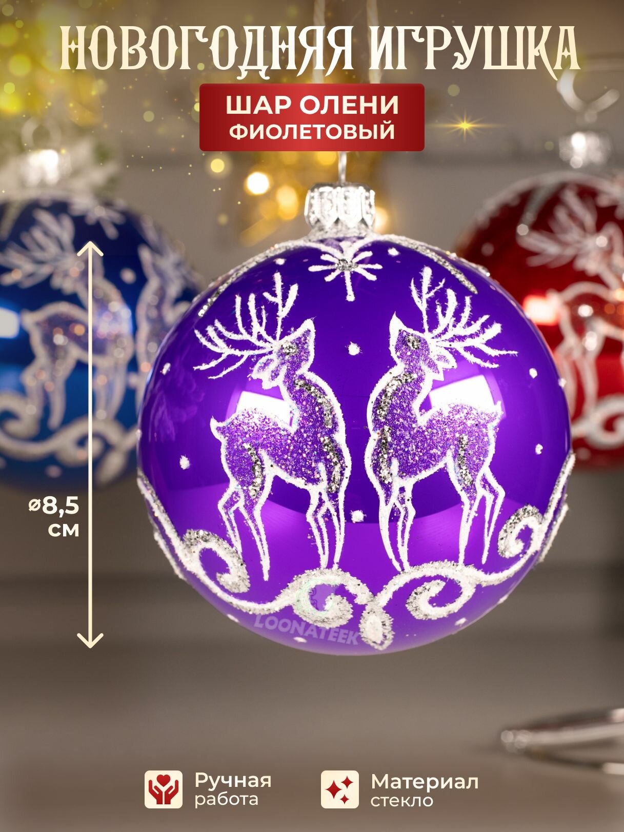 Новогодний елочный шар Олени, стеклянный цвет фиолетовый