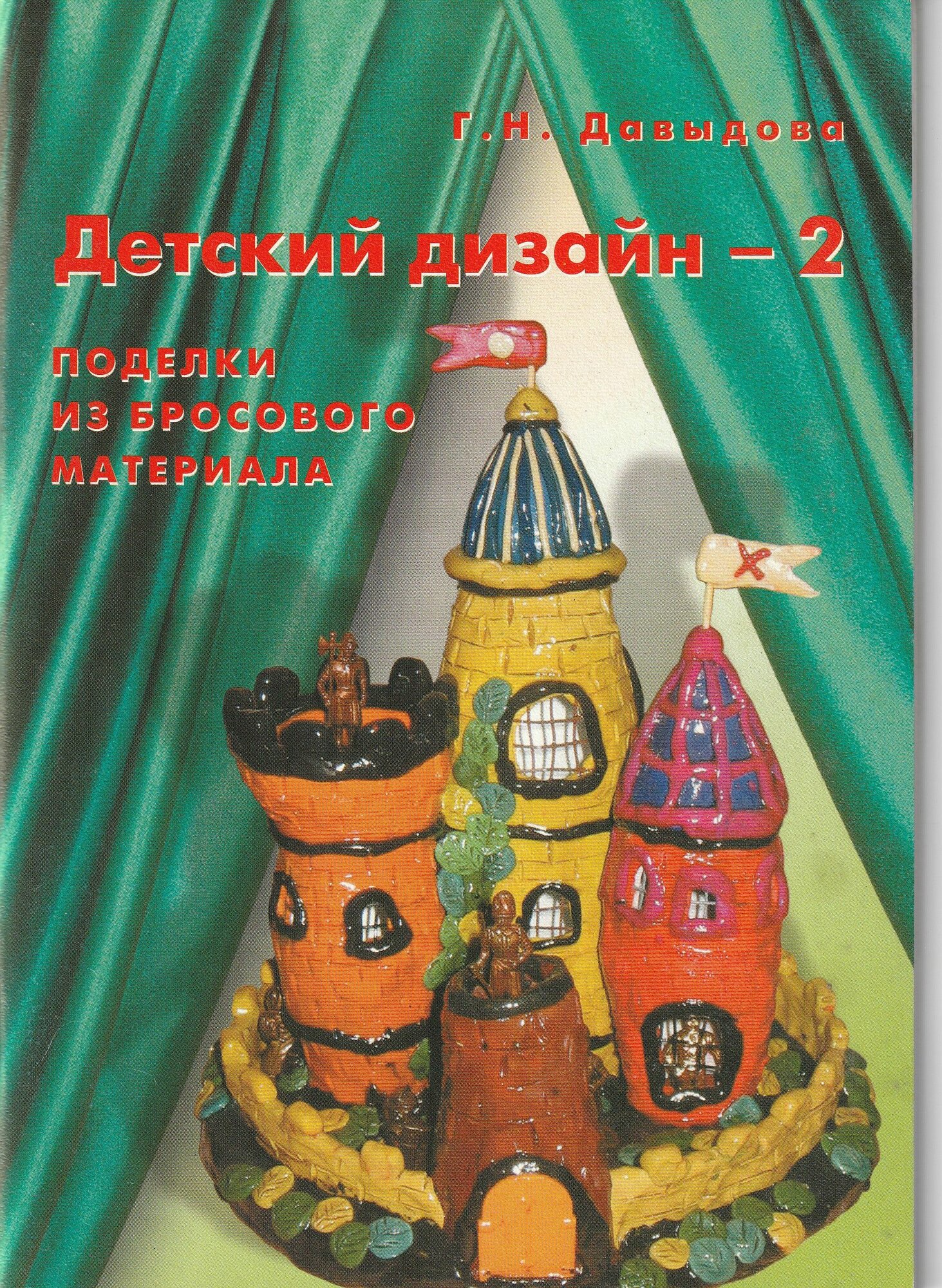 Детский дизайн -2 . Поделки из бросового материала