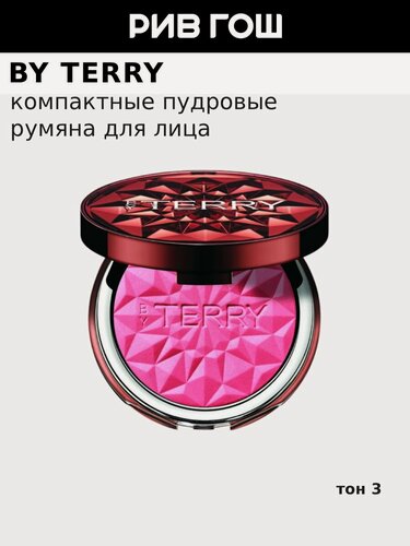 Изображение товара BY TERRY Tea To Tan Powder Blush Румяна для лица, 7 г, 3. Pink Passion