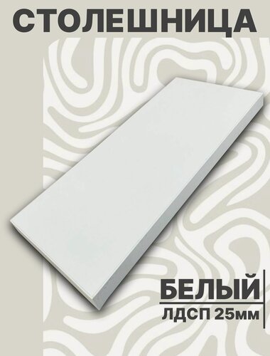Изображение товара Столешница для стола ЛДСП 1800 х 600 мм, с толщиной 25 мм, цвет Белый