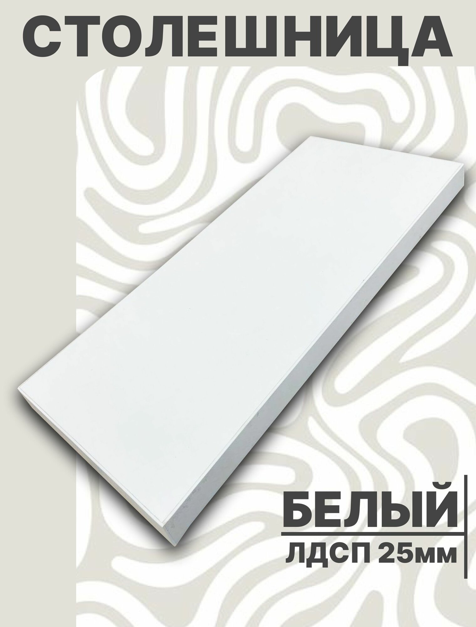 Столешница для стола ЛДСП 1000 х 600 мм с толщиной 25 мм цвет Белый