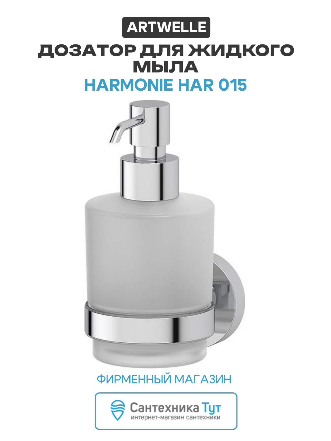 Дозатор для жидкого мыла Artwelle Harmonie HAR 015 Хром латунь на стену