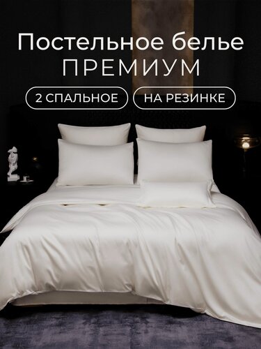 Изображение товара Постельное белье премиум 2 спальное с простыней на резинке 160х200, борт 30 см (2 нав. 50x70 и 2 нав. 70x70) мако сатин 300ТС, Domiro, белое