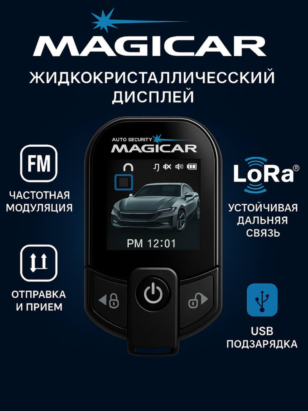 Magicar D909S, Премиум-класс автомобильная сигнализация LoraВысокая помехоустойчивость и большой радиус действия. — фото 1
