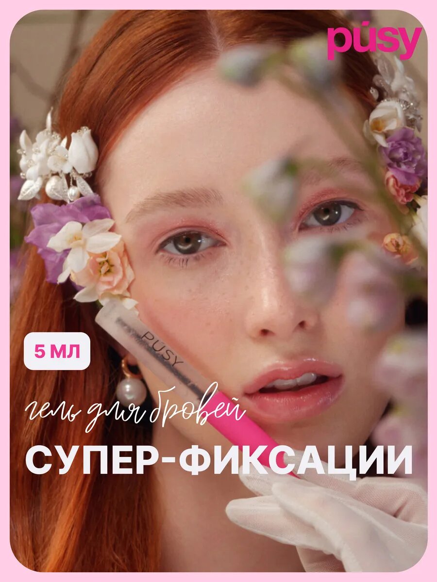 Бровной и фиксатор для мелких волос "розовый". Качественная фиксация до 24 часов для женщин и девушек от бренда «Pusy».
