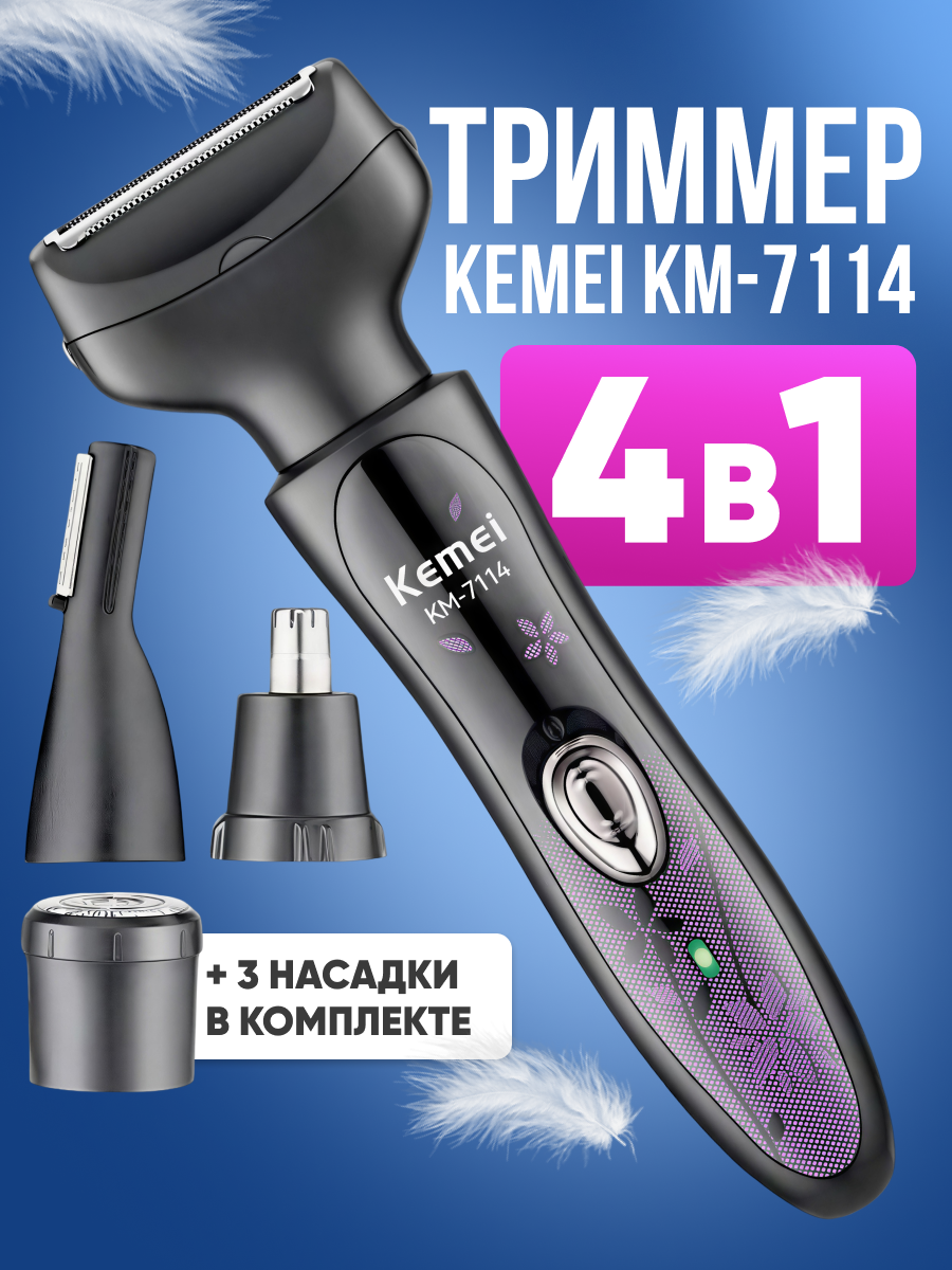 Триммер женский kemei km-7114 для лица и тела 4 в 1 / машинка для бритья с насадками / питание от USB / 45 минут работы