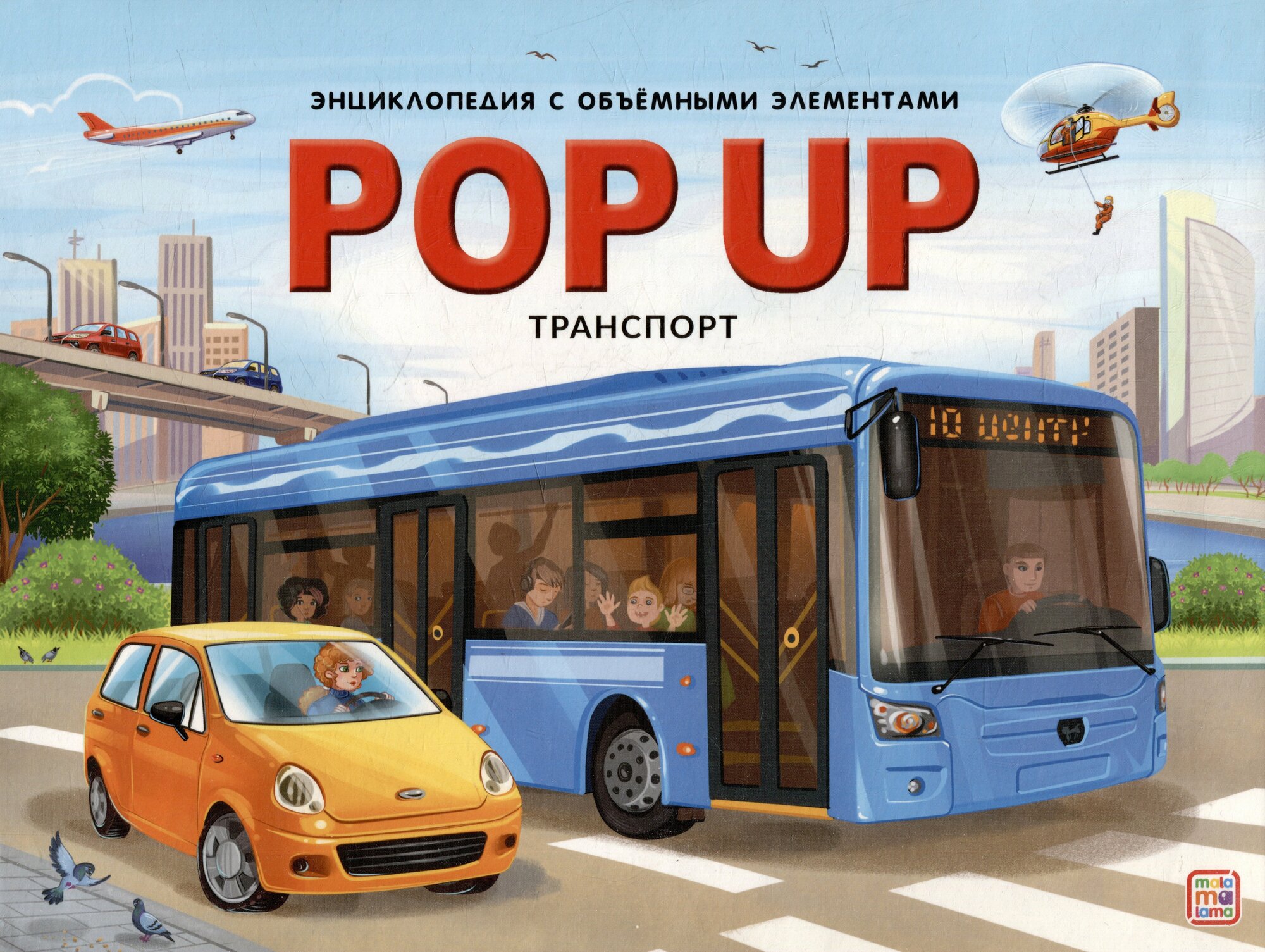 POP UP энциклопедия. Транспорт