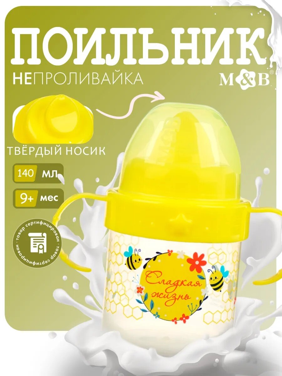 Поильник детский с твёрдым носиком Mum&Baby «Сладкая жизнь» с ручками 150 мл цвет желтый