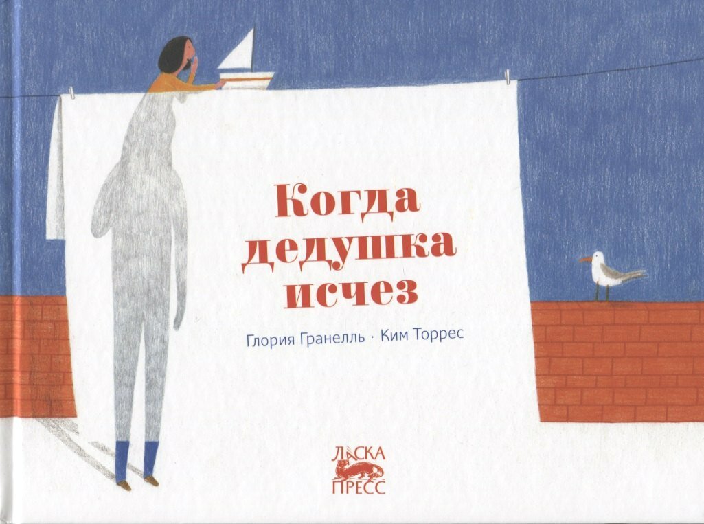 Книга: "Когда дедушка исчез" от Гранелль Г, русский язык, Повести и рассказы для детей