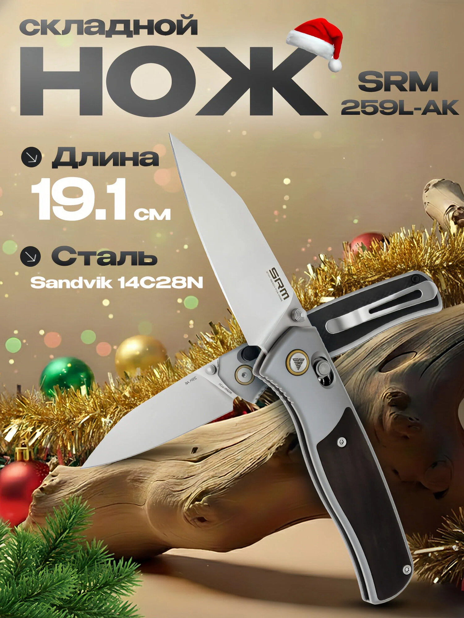 Складной нож SRM Medal 259L-AK, сталь Sandvik 14C28N, рукоять алюминий/эбеновое дерево