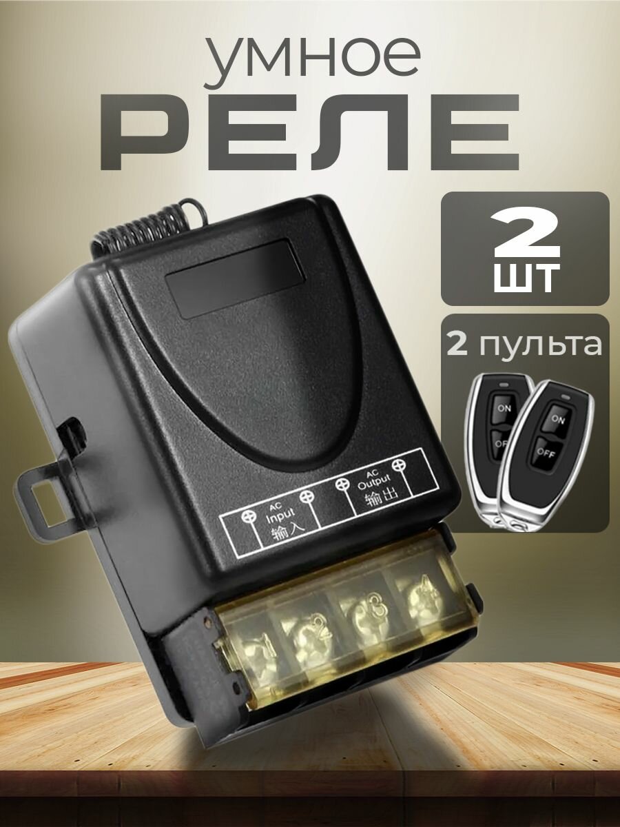 Реле радиоуправляемое с двумя пультами дистанционного управления беспроводной выключатель для света ворот насосов автополива жалюзи штор тельфера 2шт