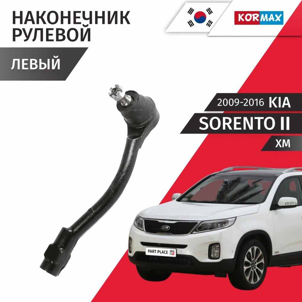 Наконечник рулевой рейки левый Kia Sorento (2) XM 2009 - 2016, 1 шт Kormax