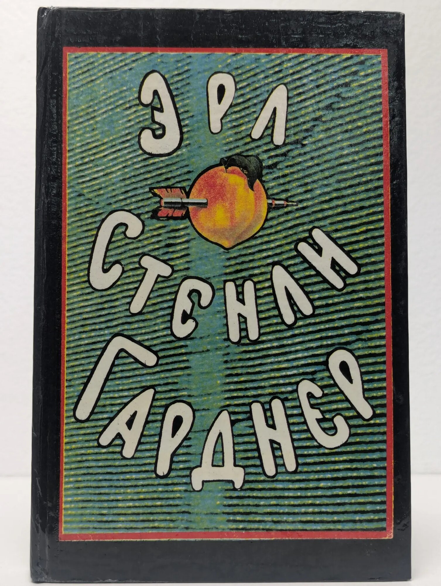 Эрл Стенли Гарднер. Собрание сочинений в 8 томах. Том 6 Гарднер Эрл Стенли 1993
