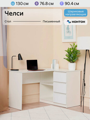 Изображение товара Стол письменный угловой Нонтон Челси, 130х90х76 см, 3 ящика, белый / белый глянец