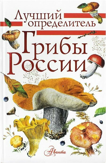Грибы России. Определитель. АСТ, Москва