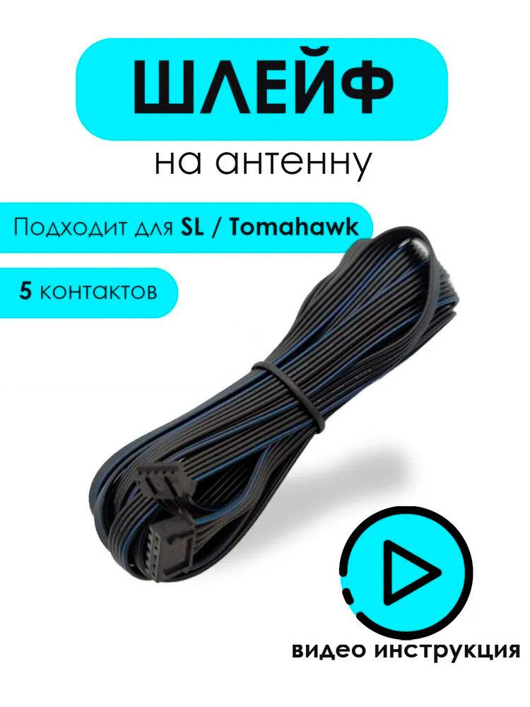 Провод шлейф для антенны сигнализации Starline, Tomahawk, для антенного модуля KGB Jaguar